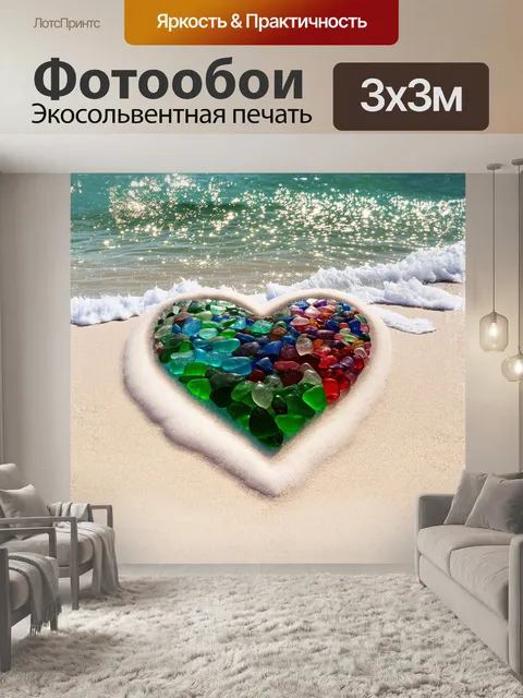 Фотообои огромное сердце, сделанное из разноцветного морского стекла, лежит на белом песчаном берегу
