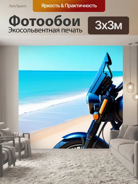 Фотообои мотоцикл на фоне живописного пляжа