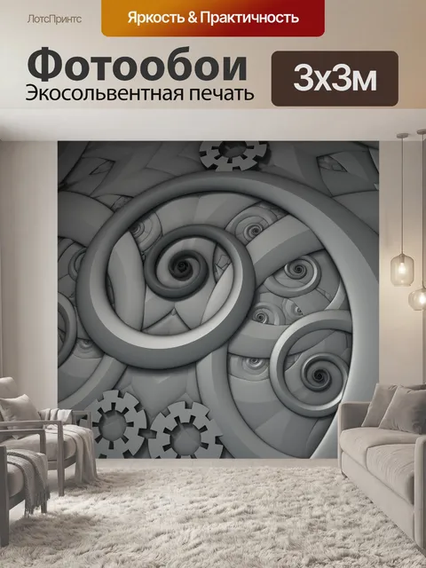 Фотообои серые 3d спирали
