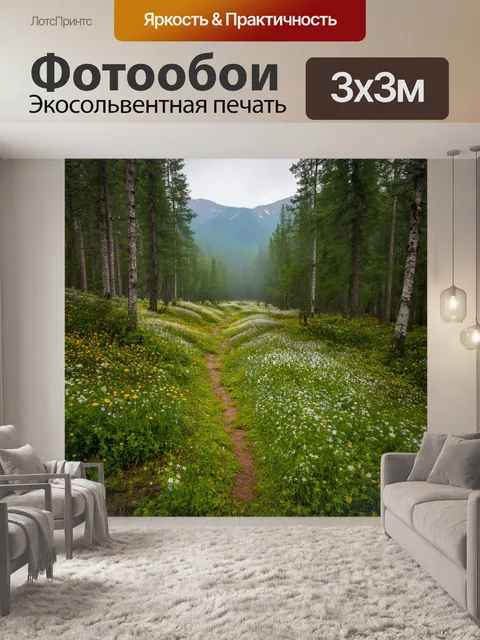 Фотообои россия леса, лесная тропа, усыпанная цветами, вдали горы в тумане