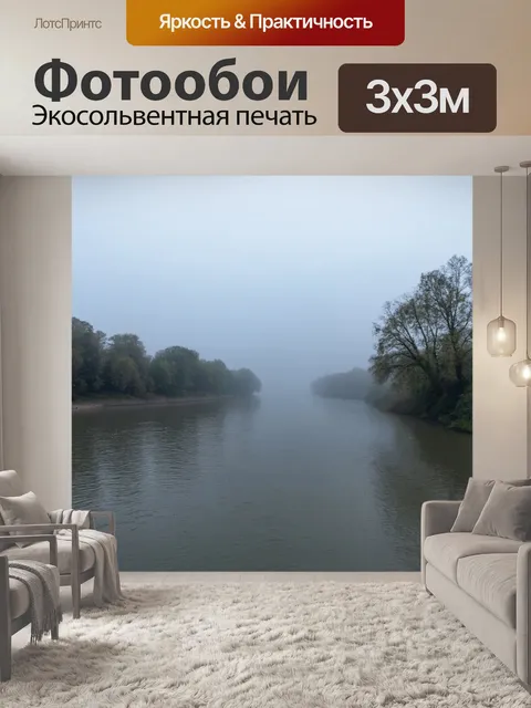 Фотообои утренний туман над спокойной рекой