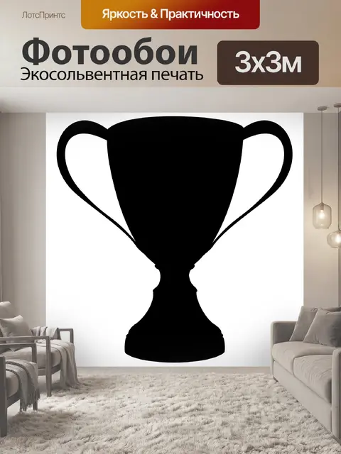 Фотообои Золотой кубок силуэт