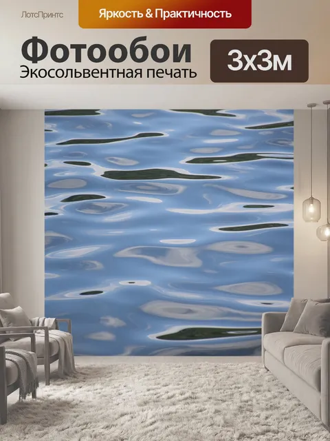 Фотообои Воды рябь