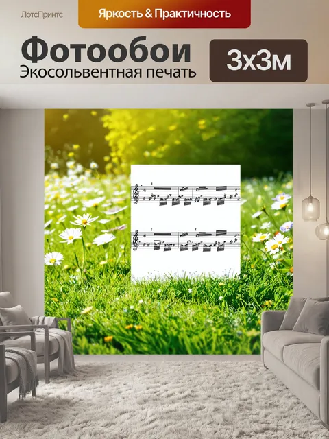 Фотообои ноты, играющие на лужайке, окружённые цветами, создают уютную атмосферу, как в сказке