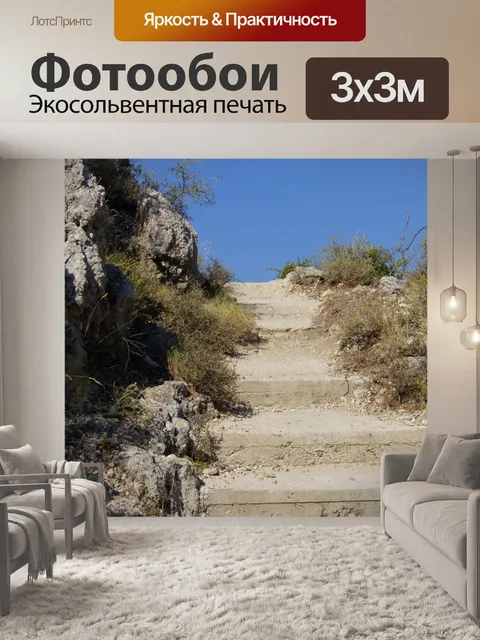 Фотообои Путь