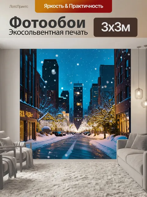 Фотообои зимний городской пейзаж, где улицы покрыты снегом, а здания украшены рождественскими огнями