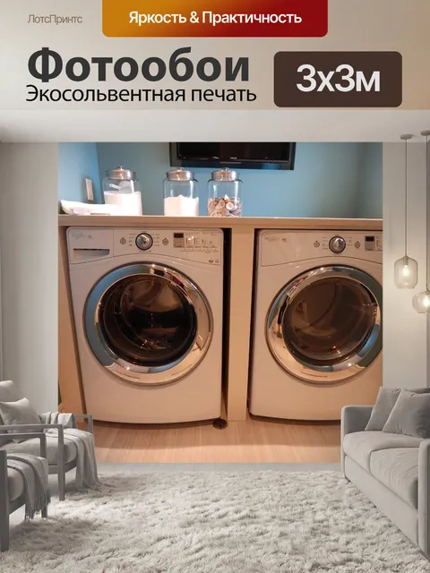 Фотообои Стиральная машина