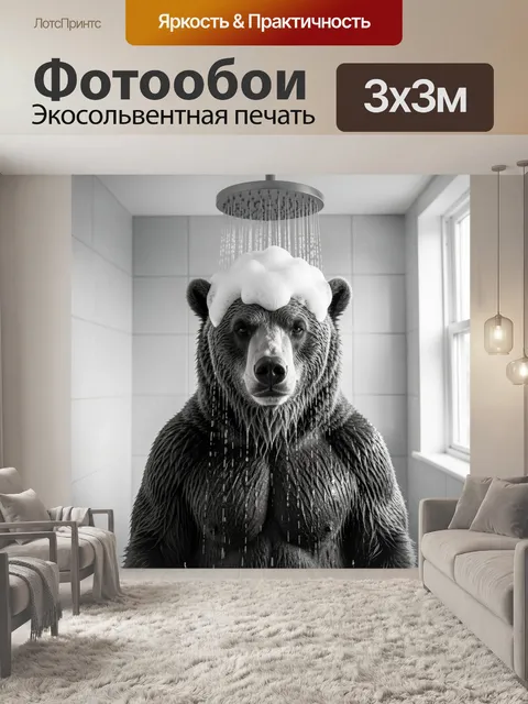 Фотообои Медведь под душем с пеной