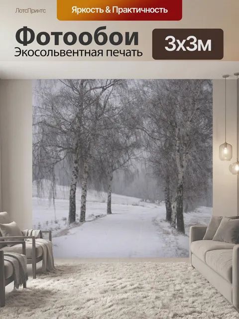 Фотообои Зима