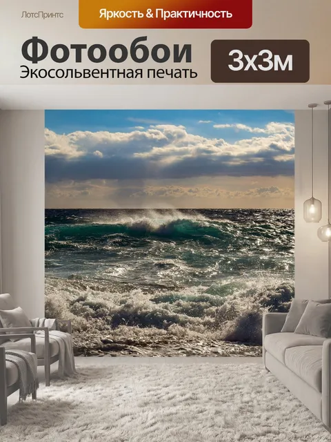 Фотообои Волны