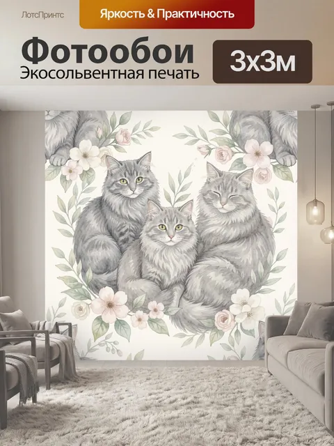 Фотообои Три серых кота среди цветов