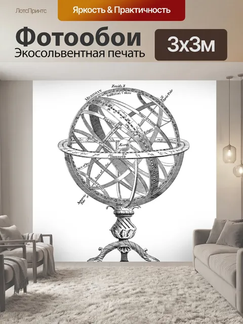 Фотообои Армиллярная сфера винтажного искусства