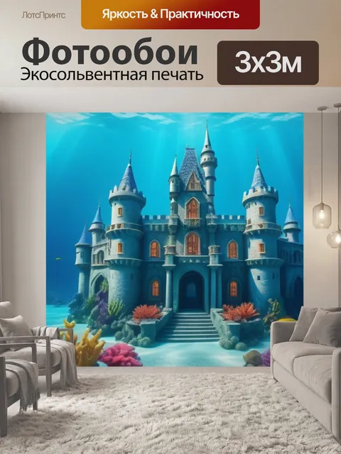 Фотообои сказочный подводный замок