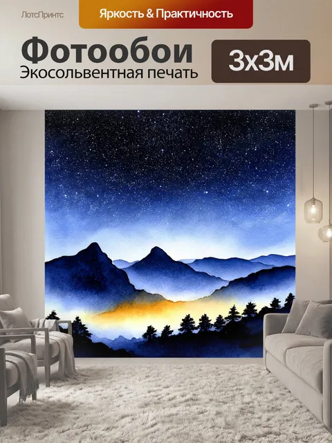 Фотообои ночь в стиле декоративная акварель, звездное небо над строгими горами с легким туманом и утренним светом