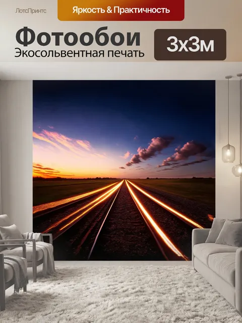 Фотообои пейзаж с рельсами, протянувшимися к горизонту, создаёт ощущение бесконечности
