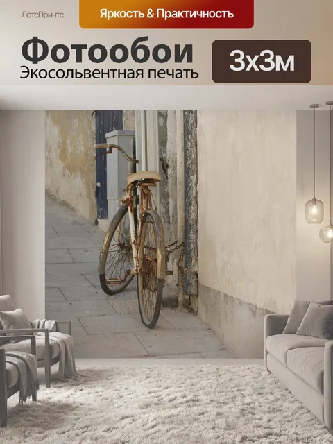 Фотообои Велосипед