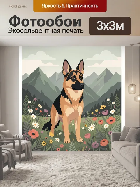 Фотообои Немецкая овчарка в горах