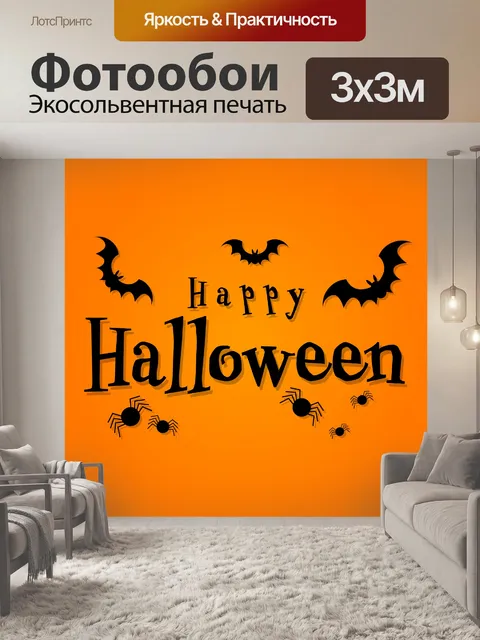 Фотообои Счастливого Хэллоуина