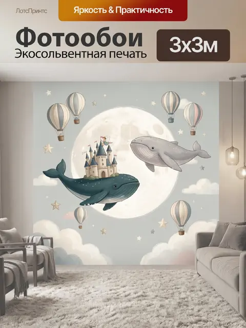Фотообои Киты, замок и воздушные шары