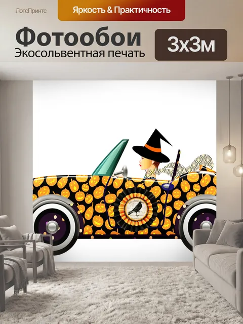 Фотообои Автомобиль хеллоуин