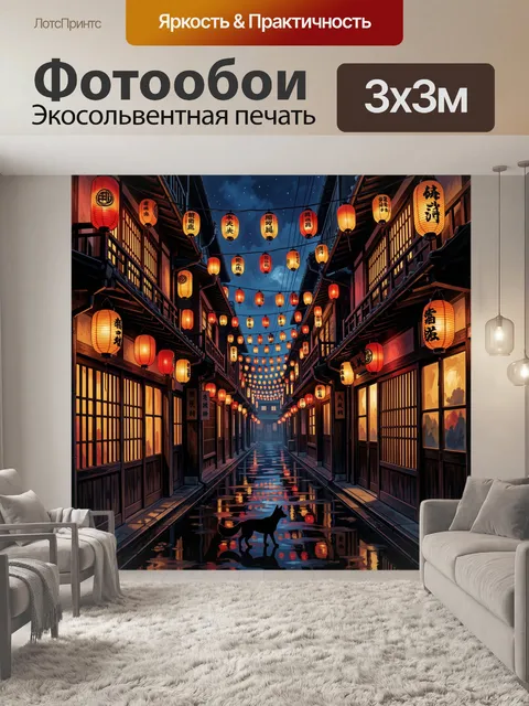 Фотообои Японская улочка с фонарями