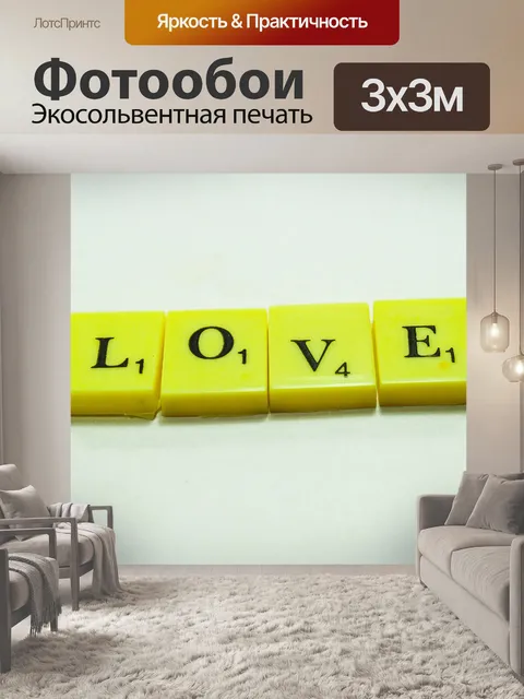 Фотообои буквы слово любовь