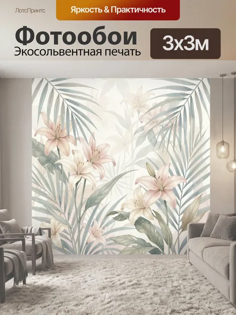 300 × 300 см · Экосольвентная печать
