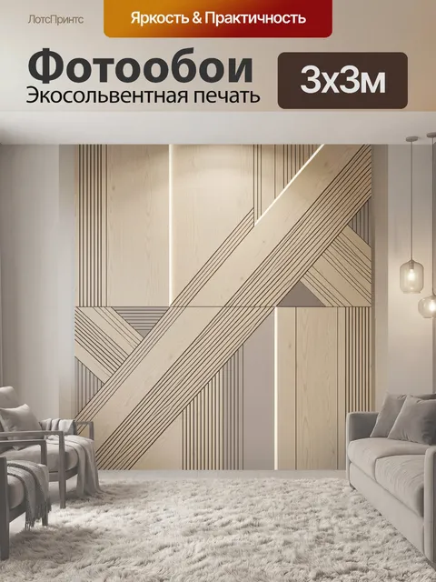 Фотообои Геометрический абстрактный узор из дерева