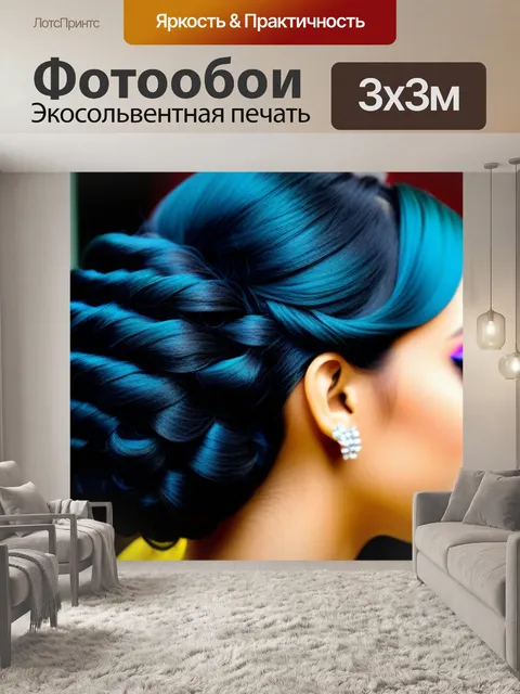 Фотообои прическа для вечеринки