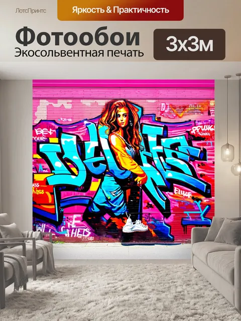 Фотообои стиль стрит-арт, граффити: создайте яркое изображение модной уличной одежды, сочетая граффити и уличное…