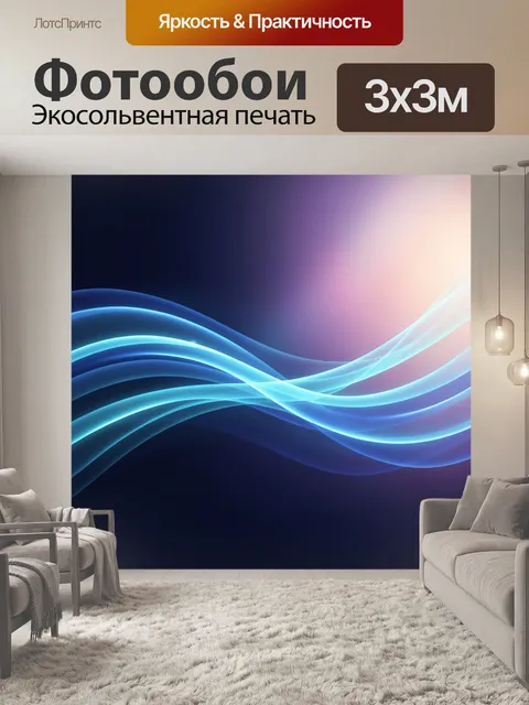 Фотообои Абстрактные световые волны
