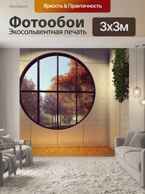 Фотообои Окно