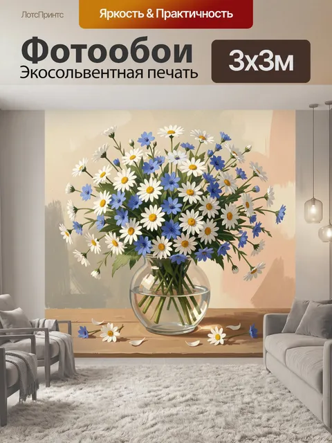 Фотообои Полевые ромашки в стеклянной вазе