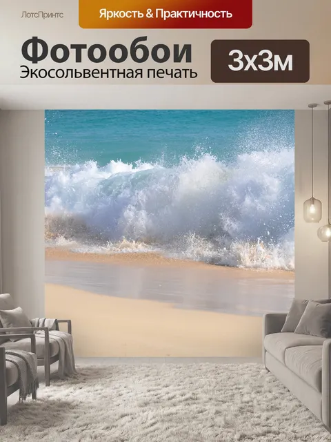 Фотообои Море