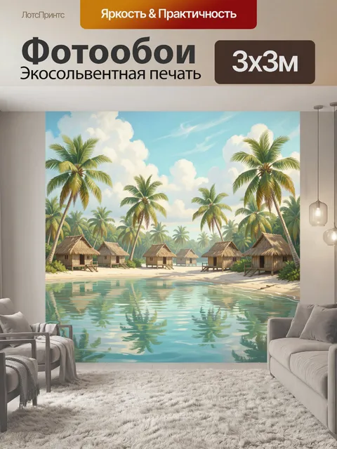 Фотообои Тропический берег с пальмами