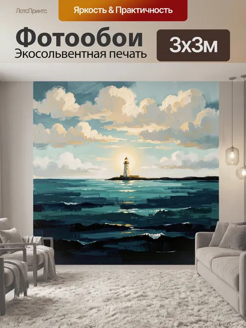 Фотообои Маяк у спокойного моря