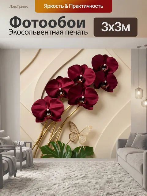 Фотообои Бордовые орхидеи с бабочкой