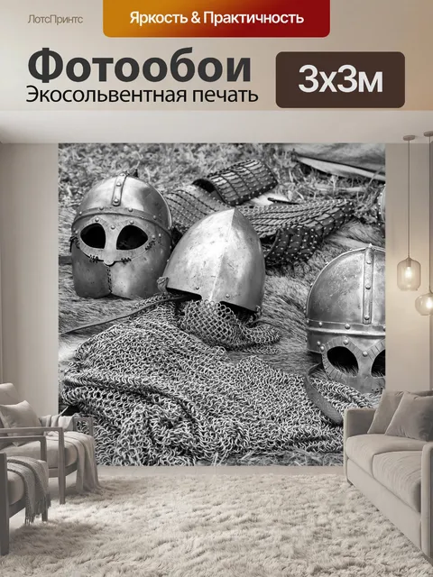 Фотообои Доспехи