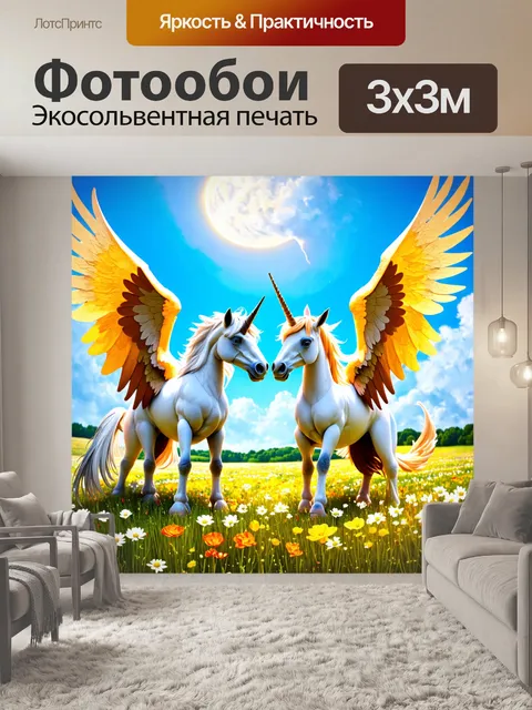 Фотообои абстракция в стиле фэнтези, где грифоны и единороги мирно сосуществуют на идеализированной лужайке с цветами