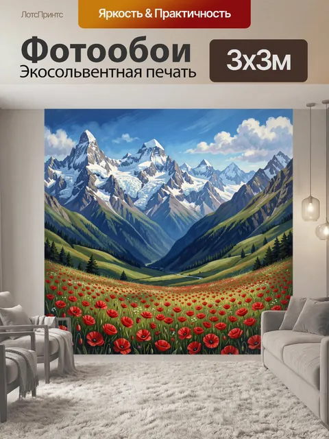 Фотообои Альпийская долина в цветущем маковом поле