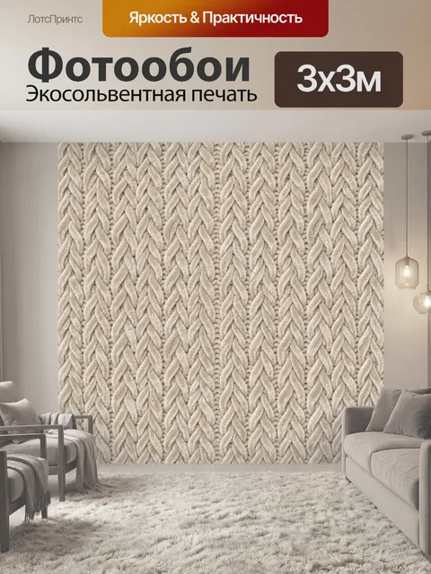 Фотообои Вязаный шнуровой узор