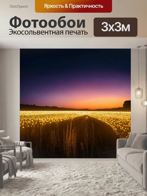 Фотообои природа в стиле фэнтези, где открытые поля со светами создают неземной эффект на фоне заката