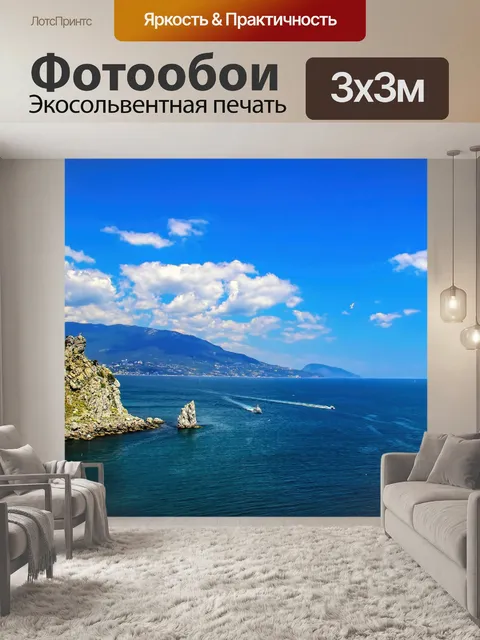 Фотообои Скала парус