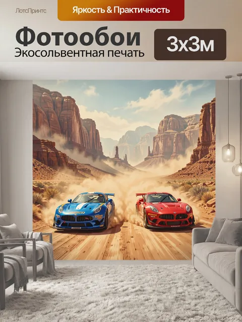 Фотообои Гоночные спорткары в пустыне