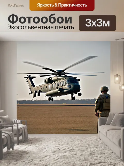 Фотообои вертолет, взлетающий с военной базы на рассвете, спецназовцы готовятся к вылету, детальная техника и…
