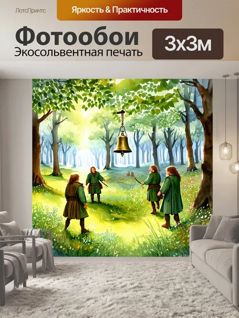Фотообои лесная поляна, где хоббиты собираются вокруг большого звенящего колокола, утопающего в зелени