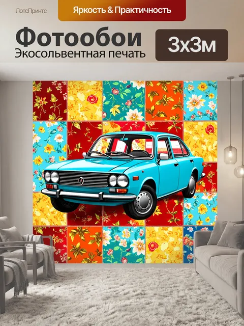 Фотообои машина в стиле лоскутный коллаж, с использованием старинных тканей, придающими автомобилю винтажный дух