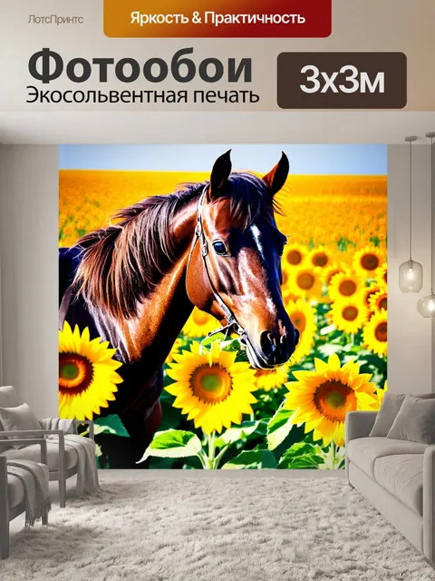 Фотообои лошадь на фоне ярких цветных подсолнухов