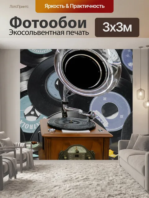 Фотообои Граммофон