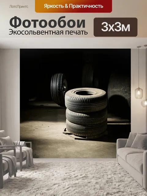Фотообои на переднем плане – старый станок для установки шин